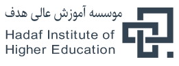 موسسه آموزش عالی غیردولتی-غیرانتفاعی هدف - Hadaf Institute of Higher Education